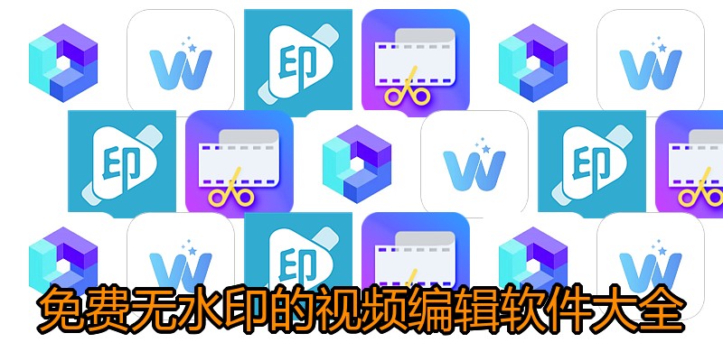 免费无水印的视频编辑软件大全