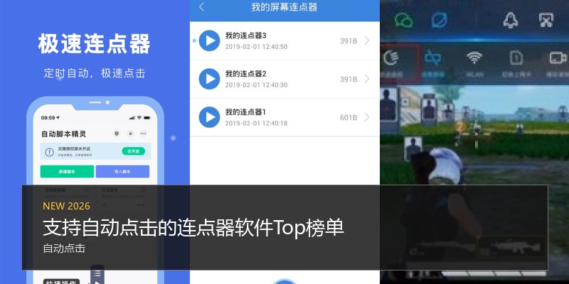 支持自动点击的连点器软件Top榜单
