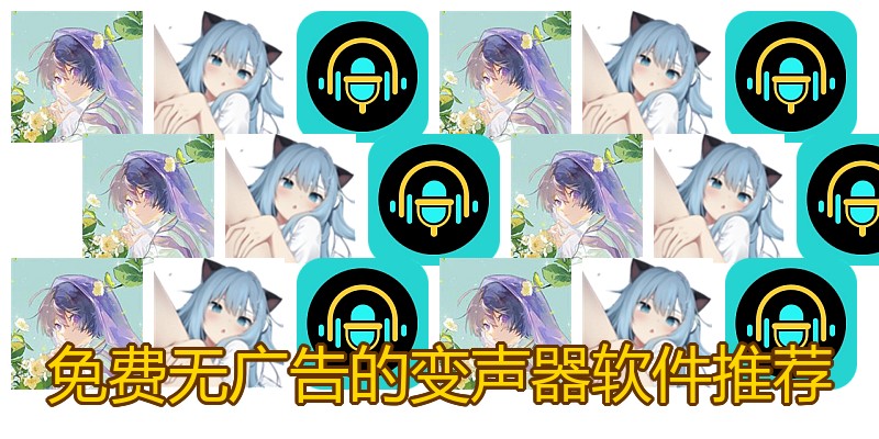 免费无广告的变声器软件推荐
