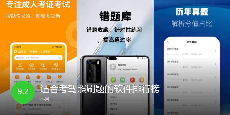 适合考驾照刷题的软件排行榜