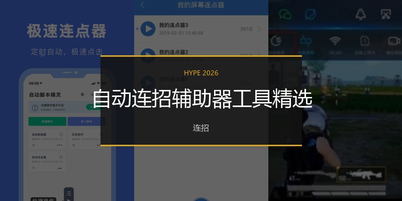 自动连招辅助器工具精选