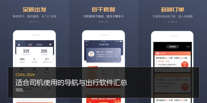 适合司机使用的导航与出行软件汇总
