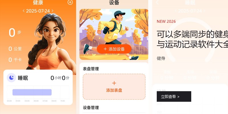可以多端同步的健身与运动记录软件大全