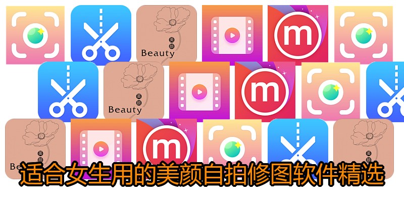 适合女生用的美颜自拍修图软件精选
