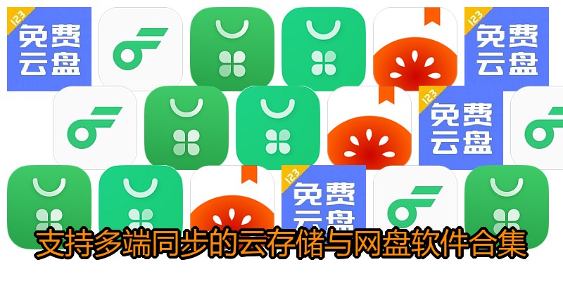 支持多端同步的云存储与网盘软件合集