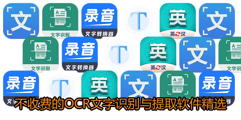 不收费的OCR文字识别与提取软件精选