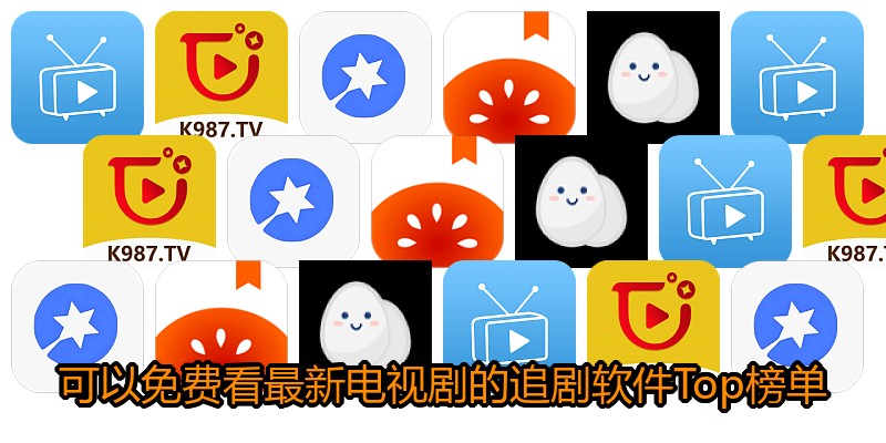 可以免费看最新电视剧的追剧软件Top榜单