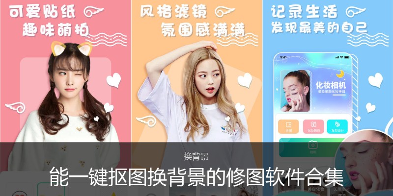 能一键抠图换背景的修图软件合集