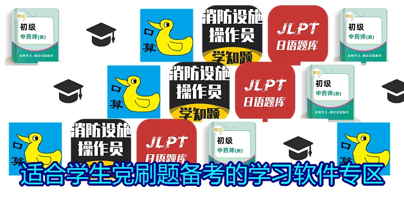 适合学生党刷题备考的学习软件专区