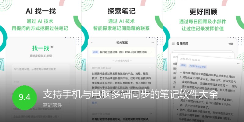 支持手机与电脑多端同步的笔记软件大全
