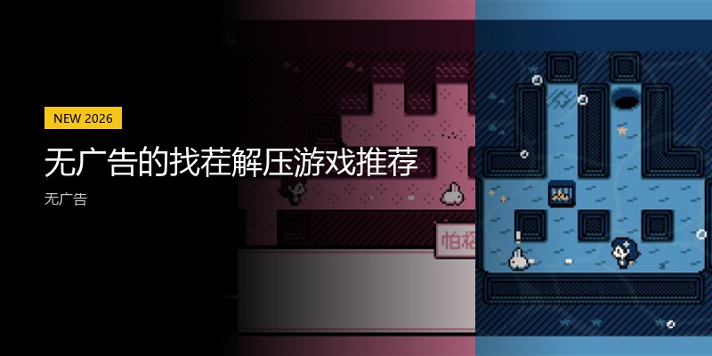 无广告的找茬解压游戏推荐
