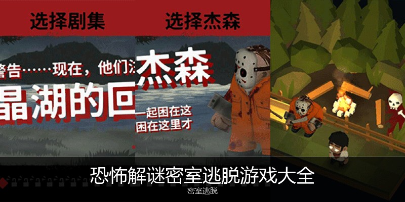 恐怖解谜密室逃脱游戏大全