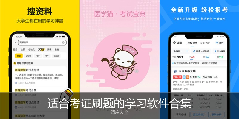 适合考证刷题的学习软件合集