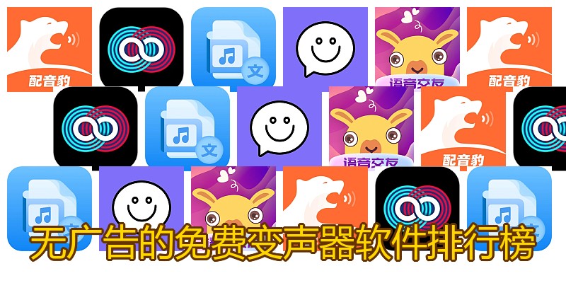 无广告的免费变声器软件排行榜