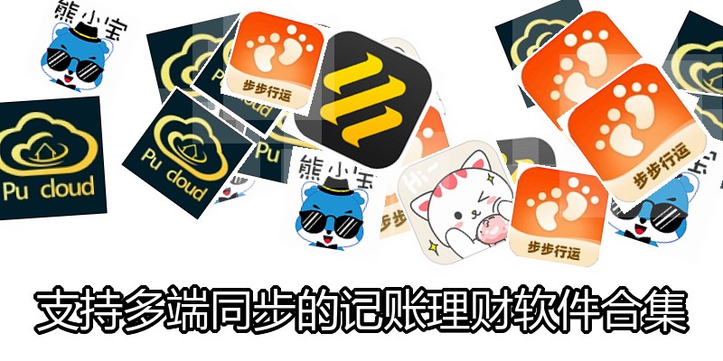 支持多端同步的记账理财软件合集