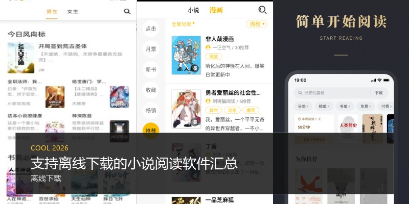 支持离线下载的小说阅读软件汇总