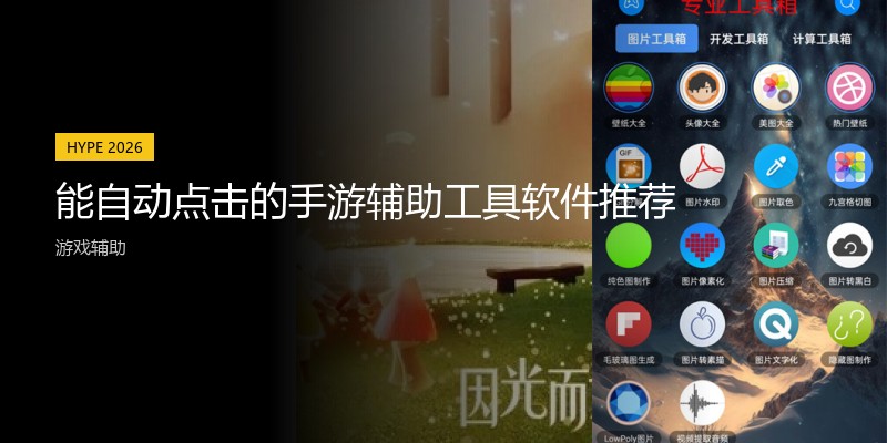 能自动点击的手游辅助工具软件推荐