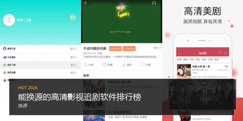 能换源的高清影视追剧软件排行榜