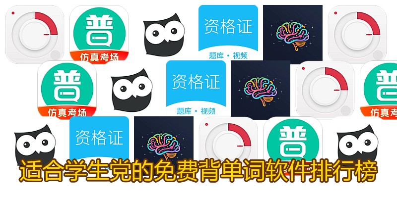 适合学生党的免费背单词软件排行榜