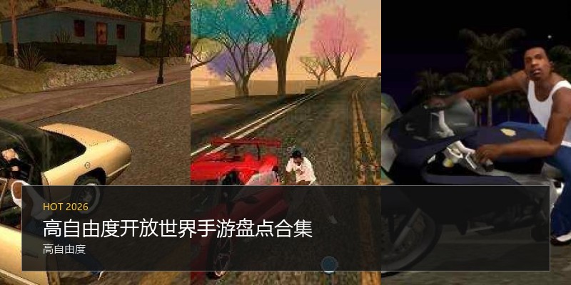 高自由度开放世界手游盘点合集