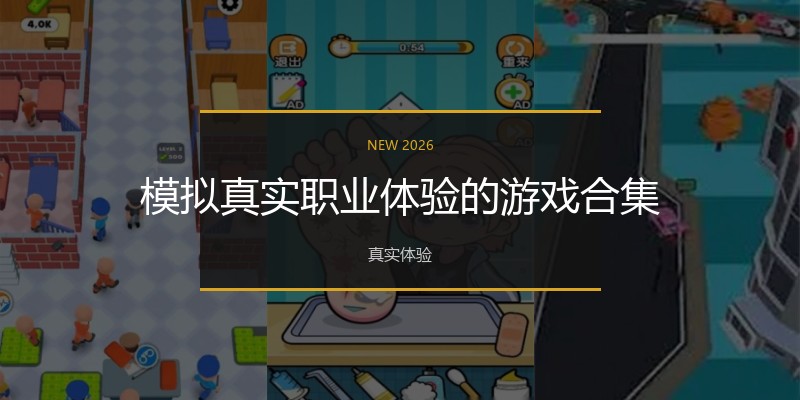 模拟真实职业体验的游戏合集