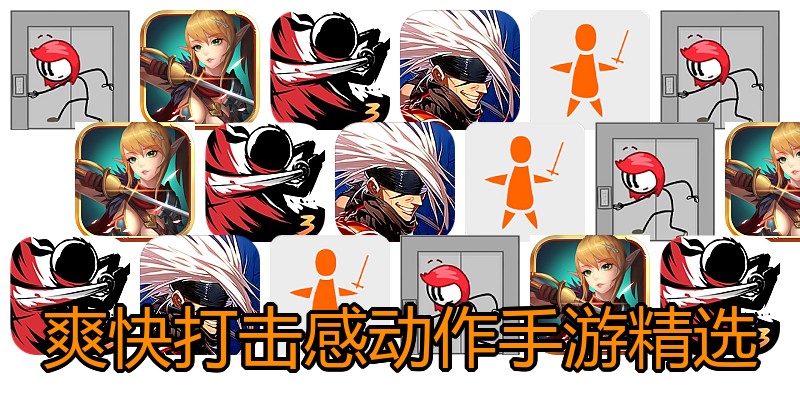 爽快打击感动作手游精选