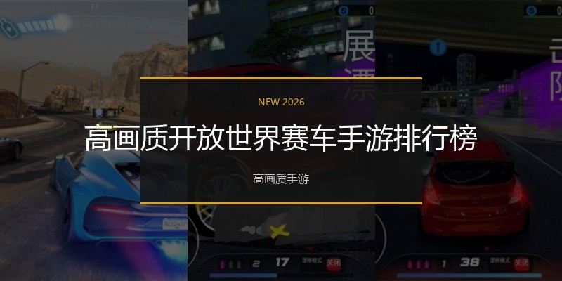 高画质开放世界赛车手游排行榜