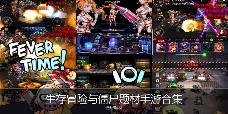 生存冒险与僵尸题材手游合集