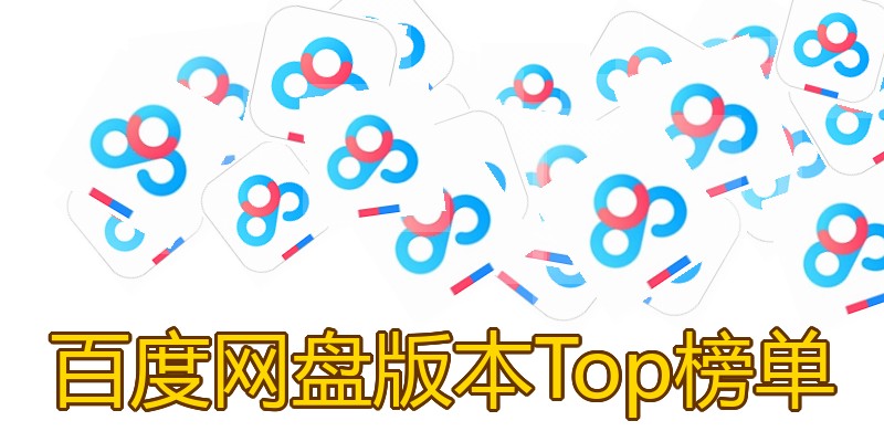 百度网盘版本Top榜单