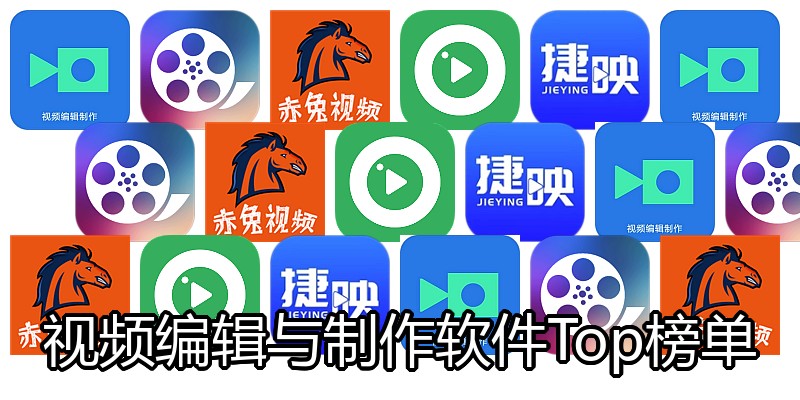 视频编辑与制作软件Top榜单