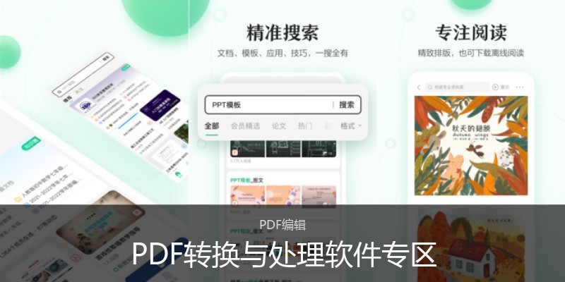 PDF转换与处理软件专区