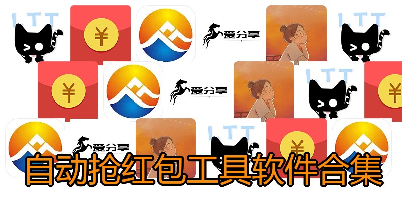 自动抢红包工具软件合集