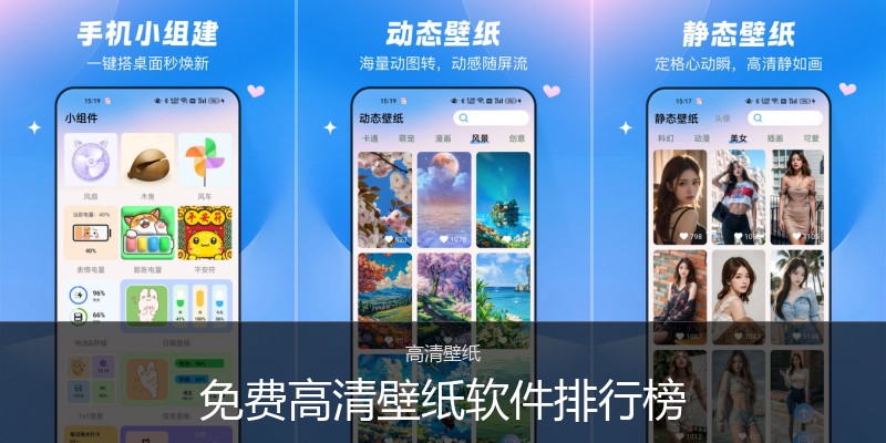免费高清壁纸软件排行榜
