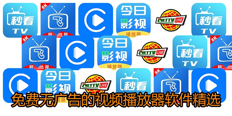 免费无广告的视频播放器软件精选