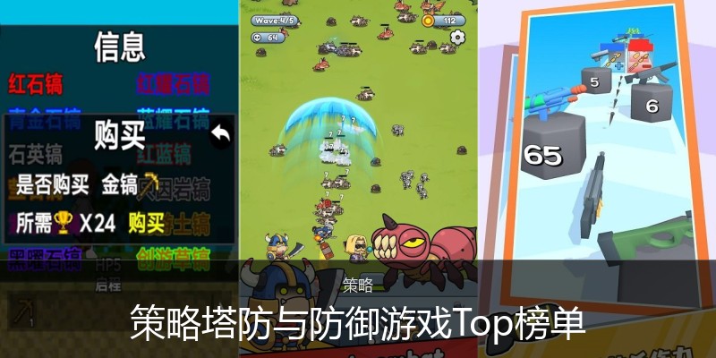 策略塔防与防御游戏Top榜单