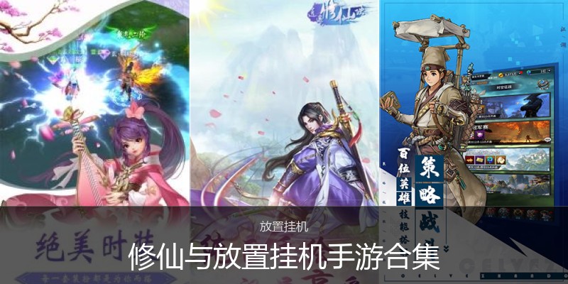 修仙与放置挂机手游合集