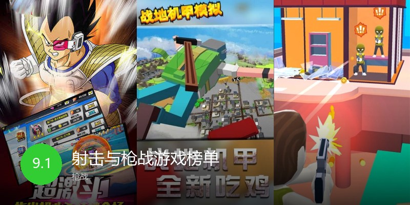 射击与枪战游戏榜单