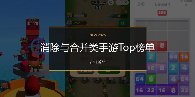 消除与合并类手游Top榜单