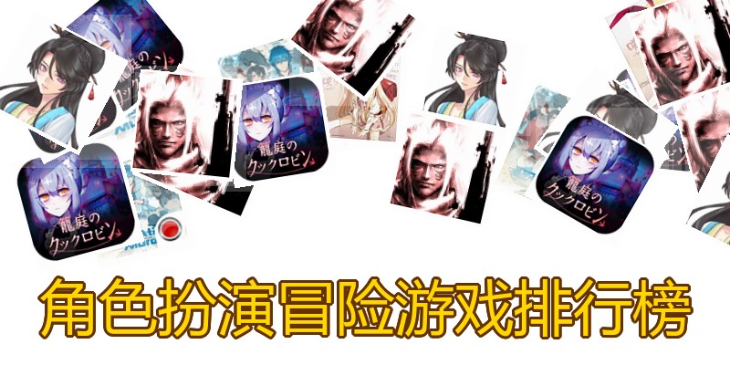 角色扮演冒险游戏排行榜