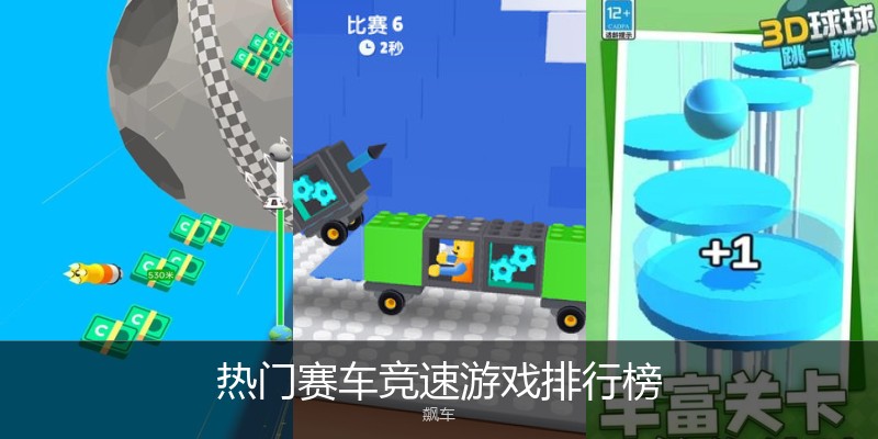 热门赛车竞速游戏排行榜