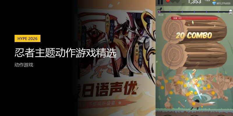 忍者主题动作游戏精选