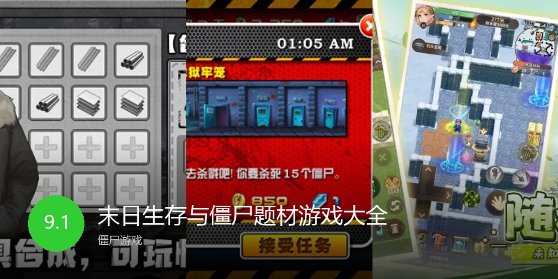 末日生存与僵尸题材游戏大全