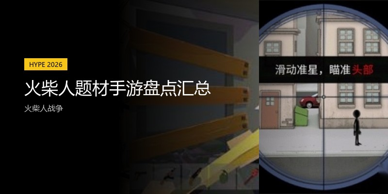 火柴人题材手游盘点汇总