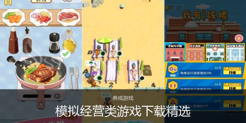 模拟经营类游戏下载精选
