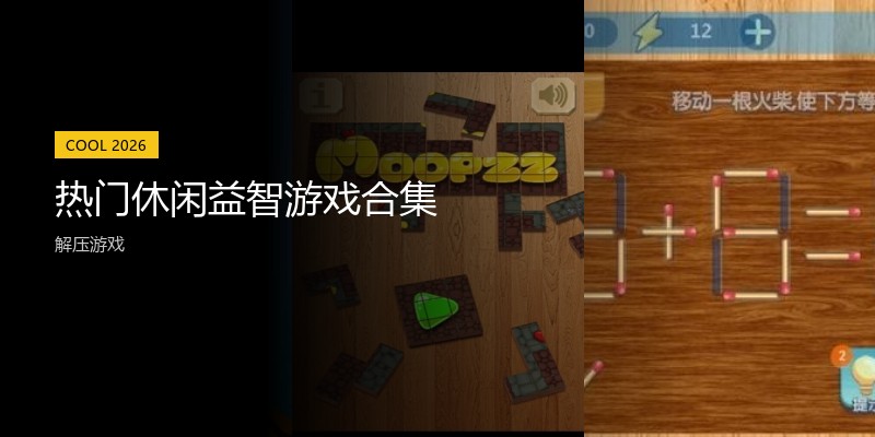 热门休闲益智游戏合集
