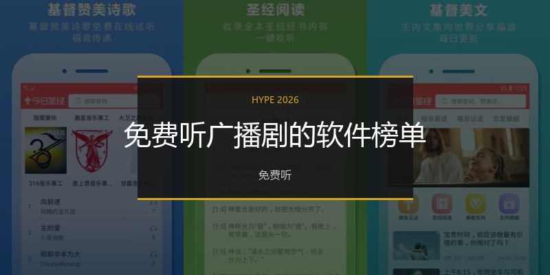 免费听广播剧的软件榜单