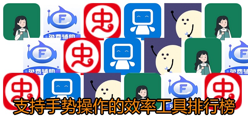 支持手势操作的效率工具排行榜