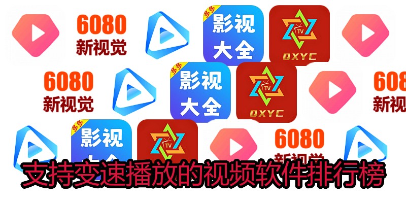支持变速播放的视频软件排行榜