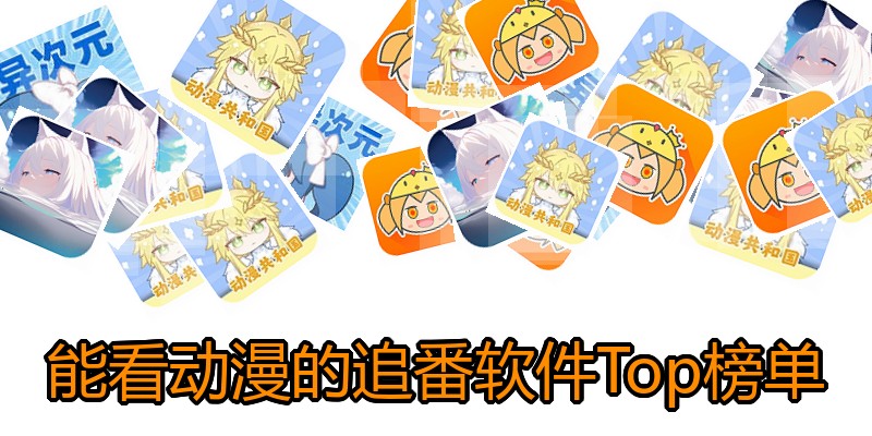 能看动漫的追番软件Top榜单