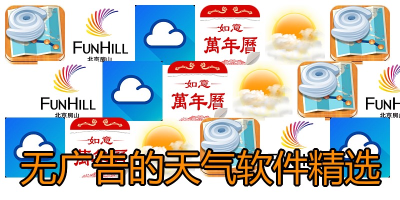 无广告的天气软件精选